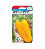 Желтый конус 15шт перец (Сиб Сад)