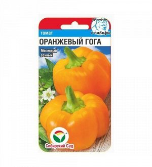 Оранжевый Гога 15шт перец (Сиб Сад)