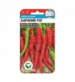Бараний рог 15шт острый перец (Сиб Сад)