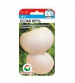 Белая ночь 1гр репа (Сиб Сад)
