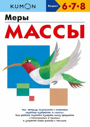 Меры массы Рабочая тетрадь «Kumon. Меры массы» познакомит ребенка с понятиями «масса» и «единицы измерения». С помощью этого пособия ребенок освоит понятия «тяжелее», «легче» и «равная масса», научитс