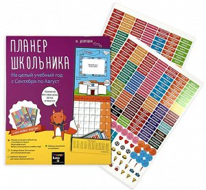 Планер школьника на целый год с многоразовыми стикерами