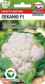 Леканю F1 10шт цв.капуста (Сиб Сад)