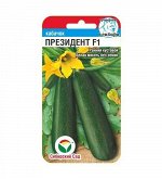 Президент F1 4шт кабачок (Сиб Сад)***