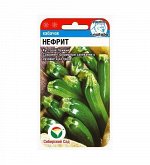 Нефрит 5шт кабачок (Сиб Сад)***