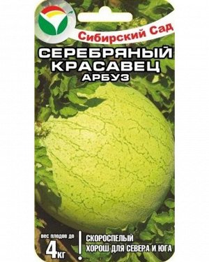 Серебряный красавец 5шт арбуз (Сиб Сад)