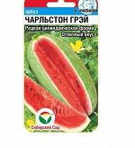 Чарльстон Грей 5шт арбуз (Сиб Сад)