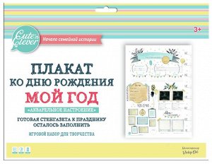 Плакат ко Дню Рождения "Мой год. Акварельное настроение" (для заполнения, формат А1)