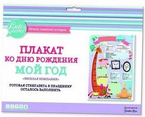 Плакат "Мой День Рождения. Веселая Компания"