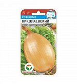 Николаевский 1гр лук (Сиб Сад)