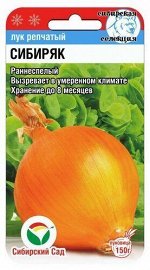 Сибиряк 1гр лук (Сиб Сад)