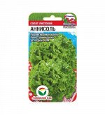 Аннисоль 10шт салат (Сиб Сад)