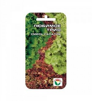 Сибирский сад Любимое трио 1гр салат (Сиб сад)