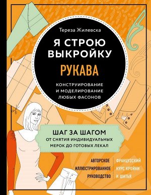 Жилевска Т. Я строю выкройку. Рукава. Конструирование и моделирование любых фасонов