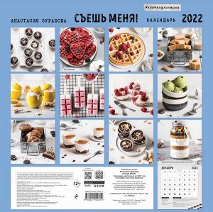 Анастасия Зурабова Съешь меня. Календарь настенный на 2022 год (Анастасия Зурабова) (300х300 мм)