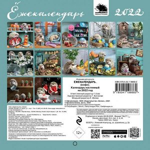 Еремина Е.П. жекалендарь (кофе). Календарь настенный на 2022 год (170х170 мм)