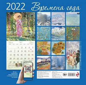 Времена года. Календарь настенный на 2022 год (300х300 мм)