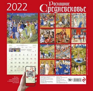 Роскошное Средневековье. Календарь настенный на 2022 год