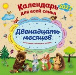 Даль В.И. Двенадцать месяцев. Календарь для всей семьи настенный на 2022 год (290х290 мм)