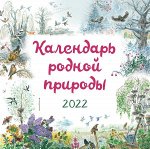 Белоусова М. Календарь родной природы настенный на 2022 год (290х290 мм)