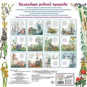 Белоусова М. Календарь родной природы настенный на 2022 год (290х290 мм)