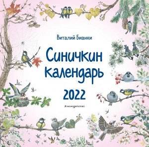 Бианки В.В. Синичкин календарь настенный на 2022 год (290х290 мм) (ил. М. Белоусовой)