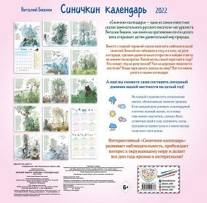 Бианки В.В. Синичкин календарь настенный на 2022 год (290х290 мм) (ил. М. Белоусовой)