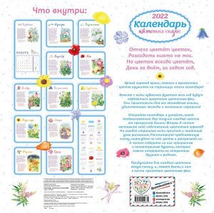 Календарь цветочных сказок настенный на 2022 год (290х290 мм) (ил. С. Адалян)