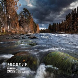 Дементиевский И.С. Карелия. Календарь на 2022 год (300х300 мм)