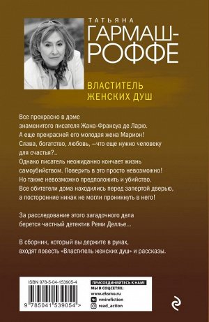 Гармаш-Роффе Т.В. Властитель женских душ