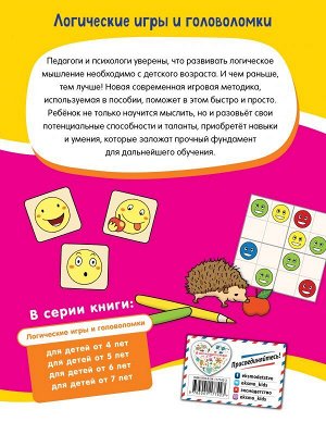 Логические игры и головоломки: для детей от 4 лет