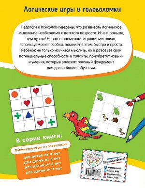 Логические игры и головоломки: для детей от 6 лет