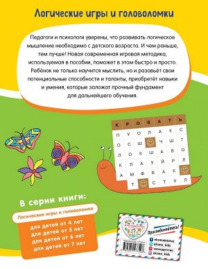 Логические игры и головоломки: для детей от 7 лет