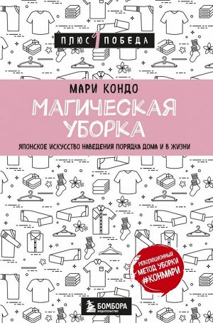 Кондо Мари Магическая уборка. Японское искусство наведения порядка дома и в жизни