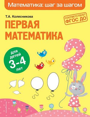 Колесникова Т.А. Первая математика: для детей 3-4 лет