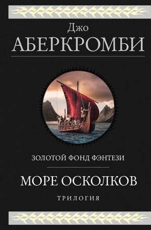 Аберкромби Дж.Море Осколков. Трилогия