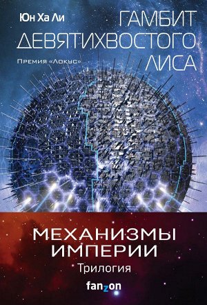 Ли Юн Ха Механизмы империи (комплект из трех книг)