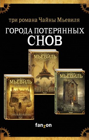 Мьевиль Ч. Города потерянных снов (комплект из трех книг)