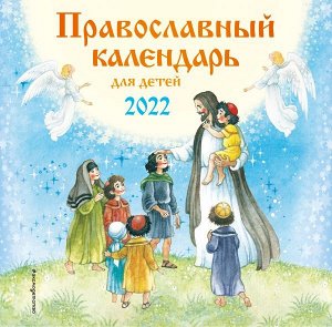 Ионайтис О.Р. Православный календарь для детей настенный на 2022 год (290х290 мм)