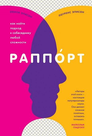 Элисон Л., Элисон Э. Раппорт. Как найти подход к собеседнику любой сложности