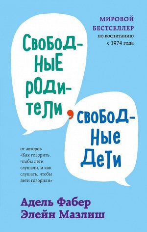 Фабер А., Мазлиш Э. Свободные родители, свободные дети