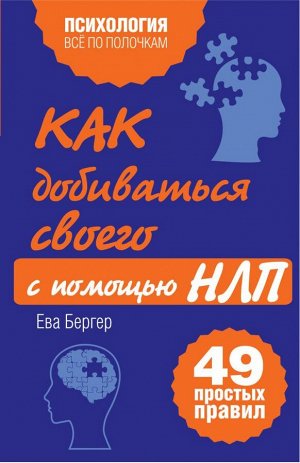 Исаева В.С. Как добиваться своего с помощью НЛП. 49 простых правил