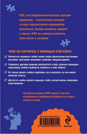 Исаева В.С. Как добиваться своего с помощью НЛП. 49 простых правил