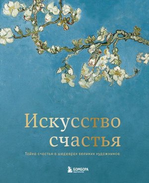 Андре К. Искусство счастья. Тайна счастья в шедеврах великих художников