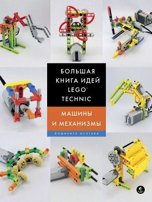 Исогава Й. Большая книга идей LEGO Technic. Машины и механизмы