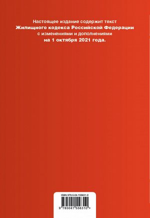 Жилищный кодекс Российской Федерации. Текст с изм. и доп. на 1 октября 2021 года (+ сравнительная таблица изменений)