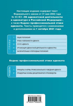 Федеральный закон "Об адвокатской деятельности и адвокатуре в Российской Федерации". "Кодекс профессиональной этики адвоката". Тексты с посл. изм. на 1 октября 2021 года