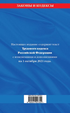 Трудовой кодекс Российской Федерации: текст с посл. изм. и доп. на 1 октября 2021 г.