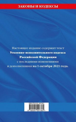 Уголовно-исполнительный кодекс Российской Федерации: текст с посл. изм. на 1 октября 2021 года
