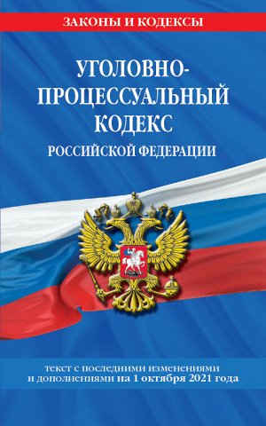 Уголовно-процессуальный кодекс Российской Федерации: текст с посл. изм. и доп. на 1 октября 2021 г.